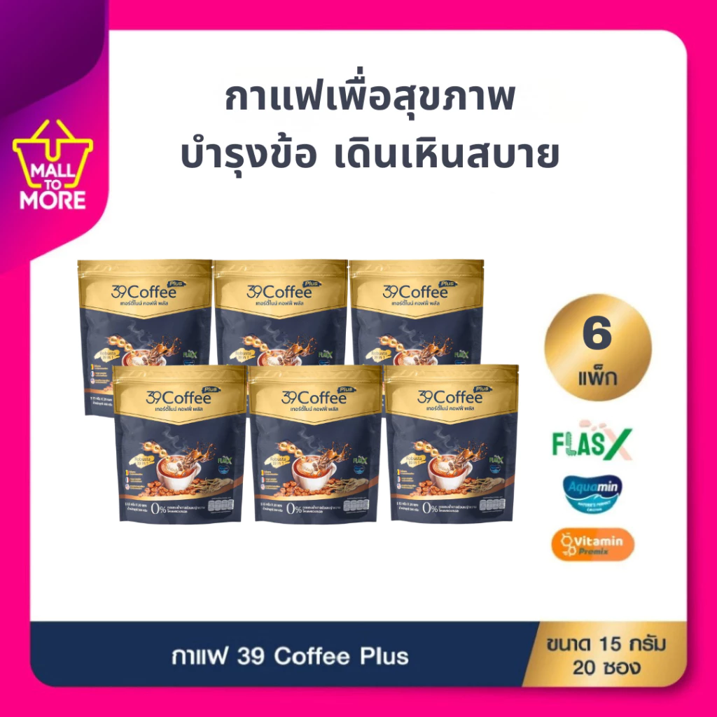 [6แพ็ก120ซอง] 39 Coffee Plus กาแฟเพื่อสุขภาพ เทอร์ตี้ไนน์ คอฟฟี่ พลัส คุมหิว ขับถ่ายง่าย