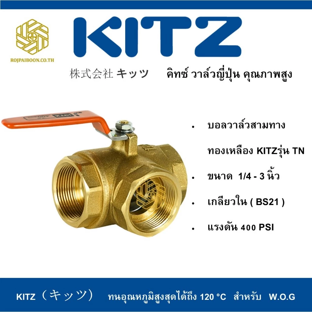 บอลวาล์วสามทาง ทองเหลือง KITZ รุ่น TN ขนาด 1/4 - 1 นิ้ว