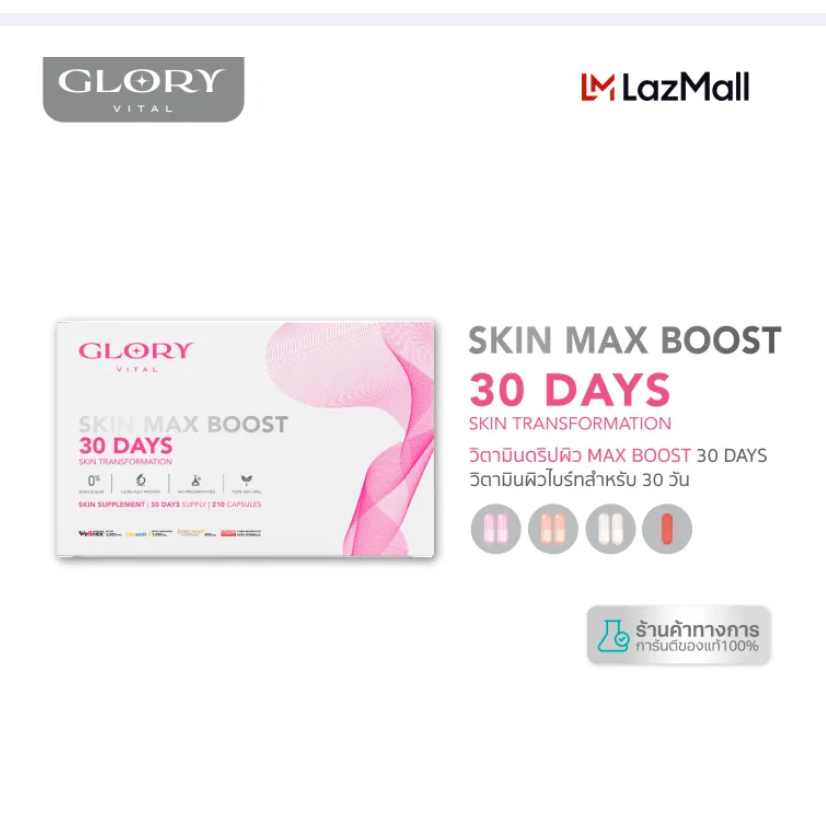 Glory 30DAYS Skin Max Boost วิตามินดริปผิว กลอรี่คอลลาเจน วิตามินซีมะเขือเทศ สารสกัดส้มสีเลือด และแอ