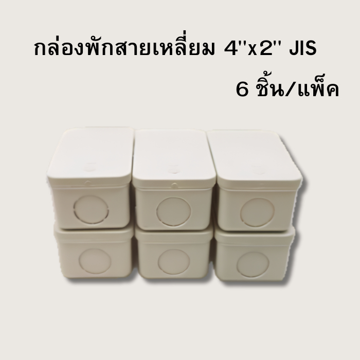 SCG กล่องพักสายสีเหลี่ยม PVC รุ่นหุน สีขาว 4x2 JIS กล่องพักสายไฟ (Pack 6ชิ้น)