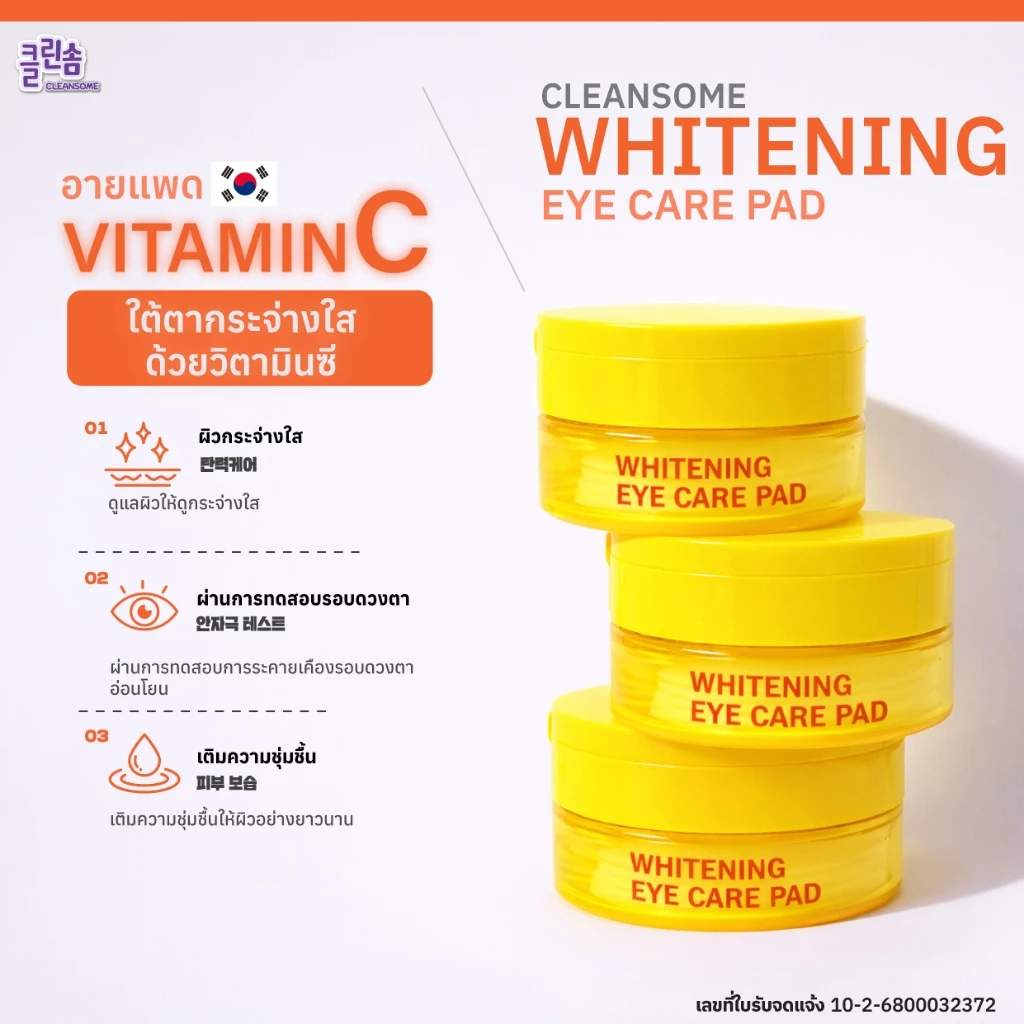 [1กระปุก] CLEANSOME WHITENING EYE CARE PAD 50 แผ่น. คลีนซอม ไวท์เทนนิ่ง อาย แคร์ แพด แผ่นบำรุงผิวรอบดวงตาให้แลดูกระจ่างใ
