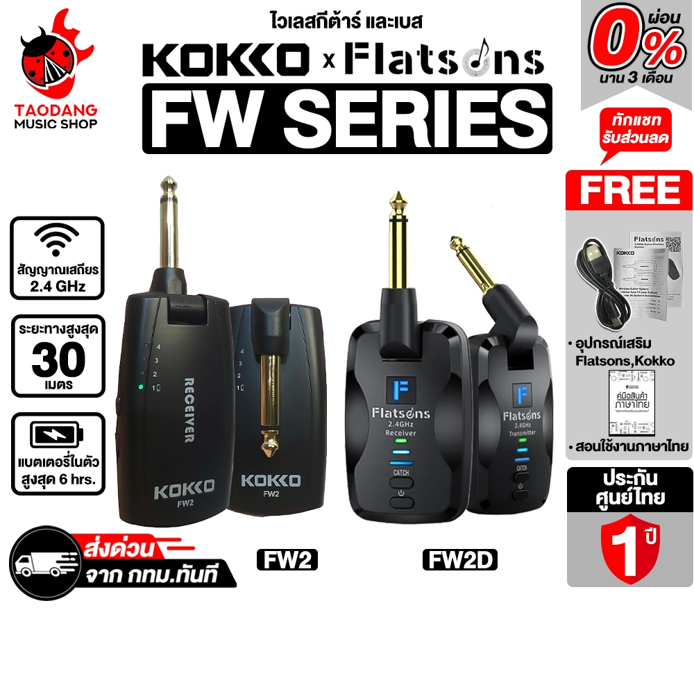 Kokko, Flatsons FW Series  ไวเลสกีต้าร์ KokkoFlatsons FW2D, FW2 Wireless Guitar - เต่าแดง
