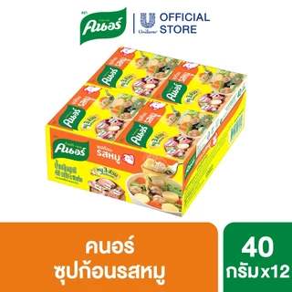 คนอร์ ซุปก้อน 40 กรัม 1 ถาด 12 กล่อง Knorr Cube Soup 40 g. x12