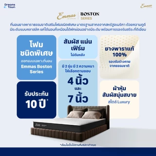 Emmas ที่นอนยางพาราแท้ สัมผัสแน่นเฟิร์ม ไม่ยวบ ไม่ยุบ กระจายน้ำหนักได้ดี ลดสาเหตุของการปวดหลัง รุ่น Boston