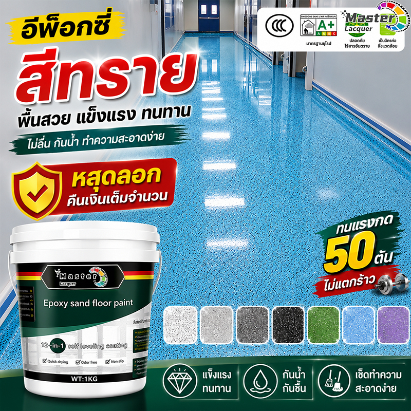 [LacquerMaster] สีพื้นอีพ็อกซี่ทรายสี 1kg/5kg ทาพื้นปูน กันน้ำ ทนทาน10ปี ไม่ลอก ไม่ร้าว เป็นมิตรสิ่งแวดล้อม ปรับระดับเอง