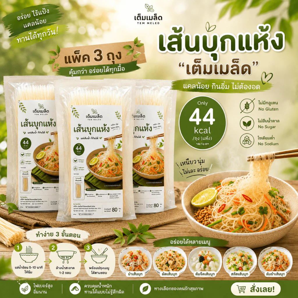 (สินค้าขายดี) แพค 3 ชิ้น เส้นก๋วยเตี๋ยวแคลน้อย (เส้นบุกแห้ง) เส้นทางเลือกแทนเส้นก๋วยเตี๋ยว ไม่มีโซเดียม 80 กรัมต่อถุง