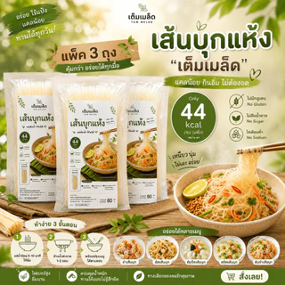 (สินค้าขายดี) แพค 3 ชิ้น เส้นก๋วยเตี๋ยวแคลน้อย (เส้นบุกแห้ง) เส้นทางเลือกแทนเส้นก๋วยเตี๋ยว ไม่มีโซเดียม 80 กรัมต่อถุง