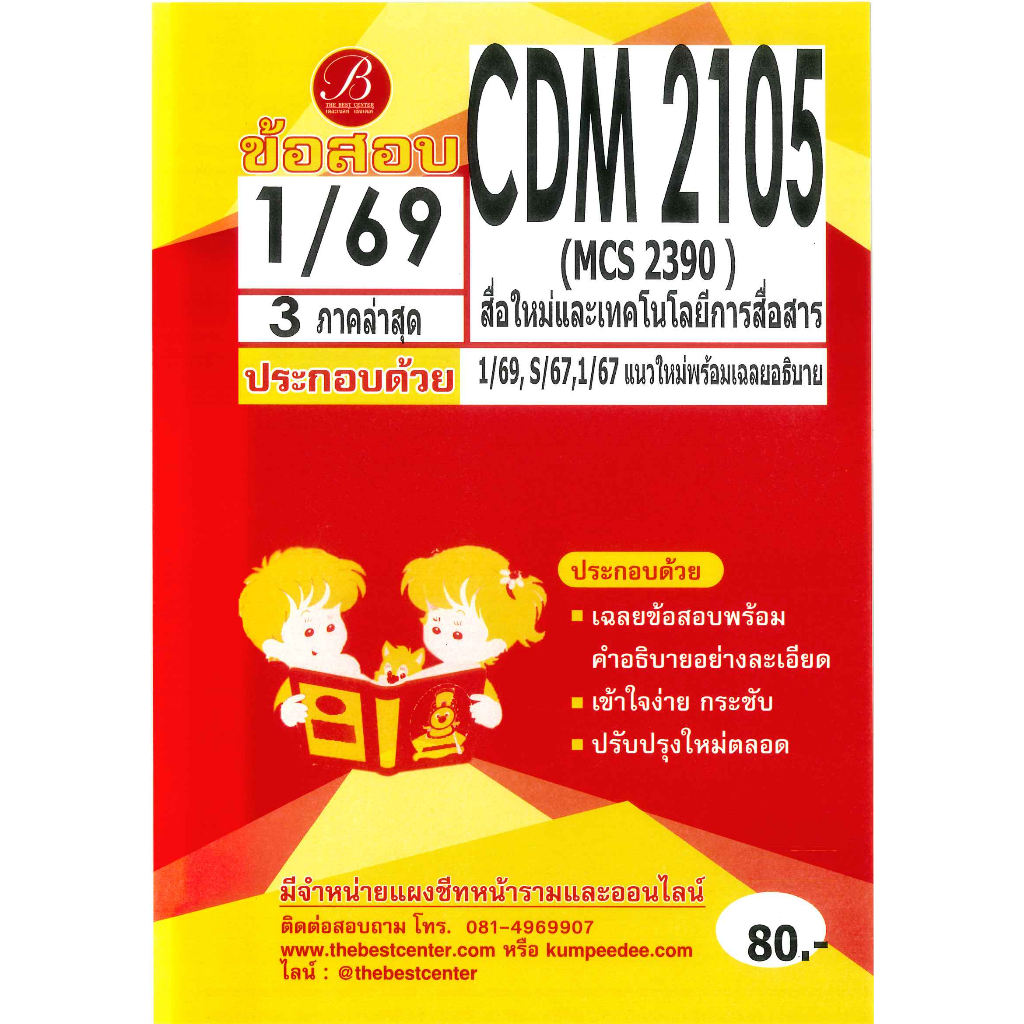 ข้อสอบ CDM2105 (MCS2390) สื่อใหม่และเทคโนโลยีสื่อสารมวลชน ภาค 1/69