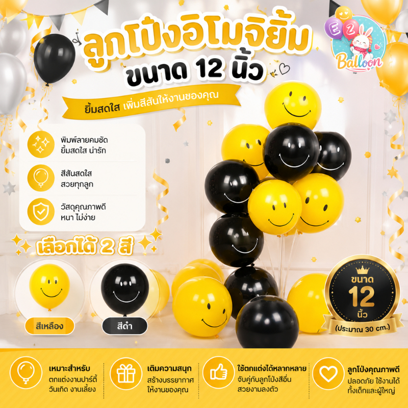 🇹🇭(แพค10ใบ)​ ลูกโป่งยาง 12นิ้ว ลายหน้ายิ้ม ลูกโป่งอมยิ้ม สีเหลือง,สีดำ