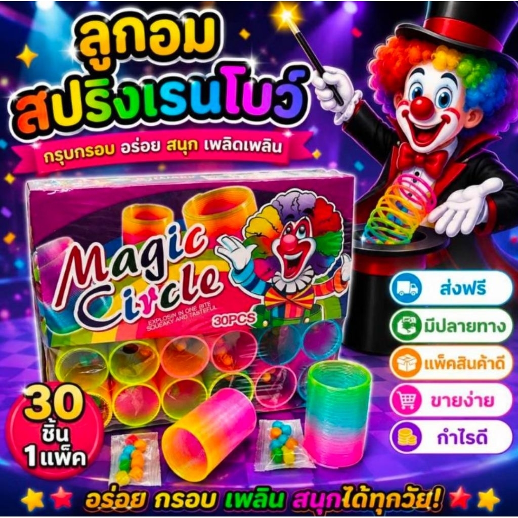 30ชิ้น ลูกอม สปริง เรนโบว์ ตัวตลก เล่นได้สนุกด้วย