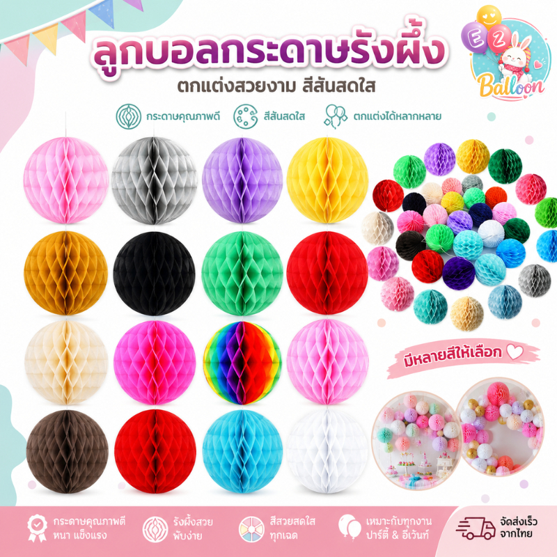 ปอมปอมรังผึ้ง ปอมปอมกระดาษ งาน DIY ใช้ตกแต่งปาร์ตี้ (PZ-02)
