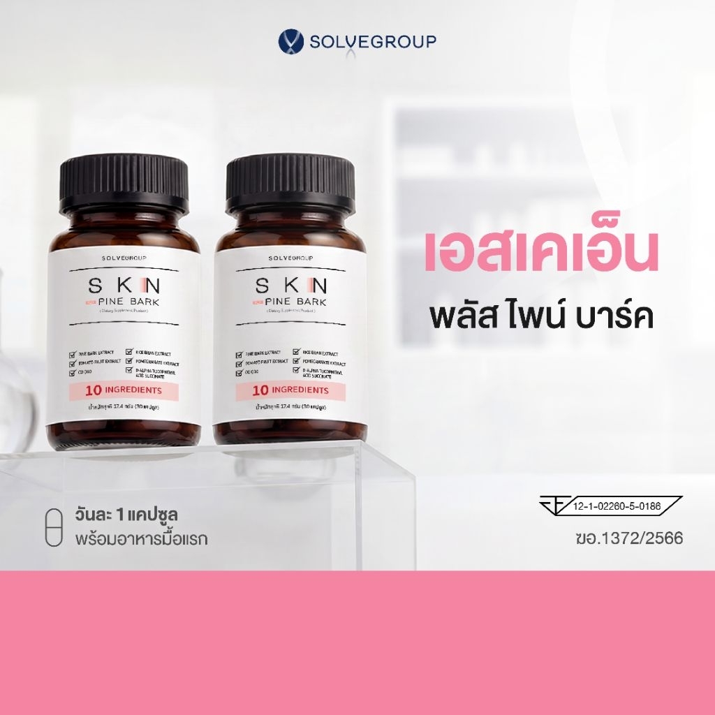 เอสเคเอ็น พลัส ไพน์ บาร์ค SKN Plus Pine Bark ขนาดกระปุกละ 30 แคปซูล 2 กระปุก