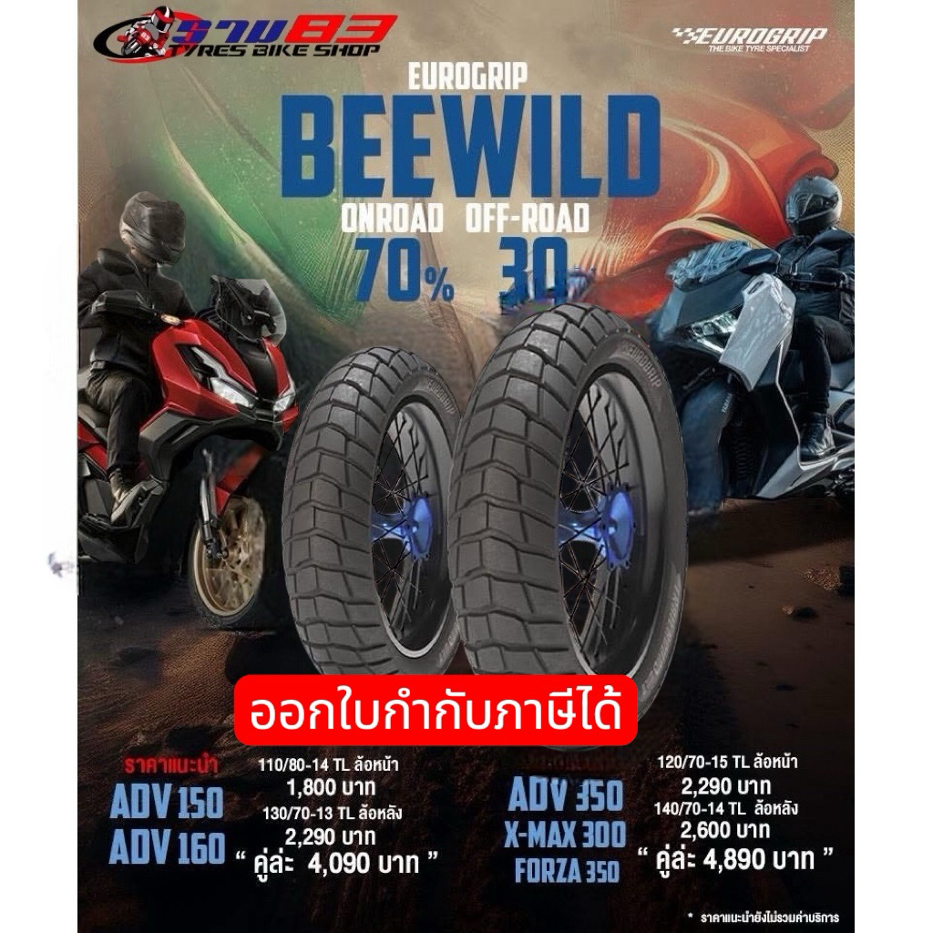 NEW  Euro Grip Bee WILD สำหรับ scooter ขอบ 13,14,15