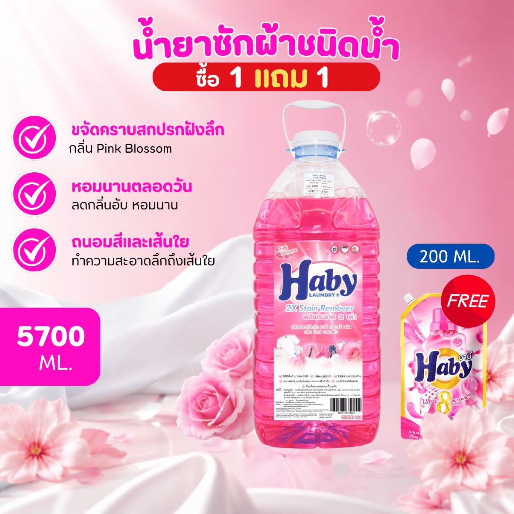 Haby ผลิตภัณฑ์ดูแลผ้า น้ำยาซักผ้า Haby Liquid Detergent กลิ่น Pink Blossom ขนาด 5700ml.แถมฟรี น้ำยาซ