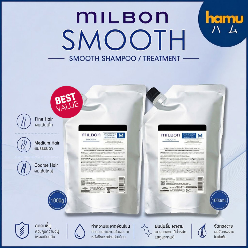 MILBON® Smoothing Shampoo/Conditioner 1000/2500ml ถุงใหญ่สุดคุ้ม