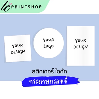 สติกเกอร์ โลโก้ ปริ้นท์ตามไฟล์ มีไฟล์อยู่แล้ว ไดคัทพร้อมใช้