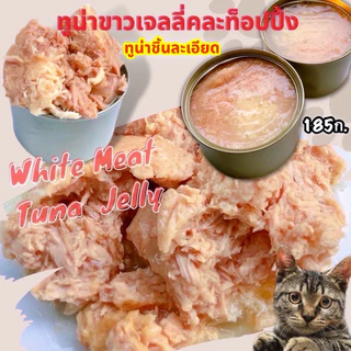 แพ็คละ10กระป๋อง อาหารเปียกขนาด185ก. ทูน่า,ไก่,เนื้อ อาหารเปียกแมวและสุนัข อาหารแมวกระป๋องเปลือย