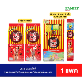 Choki Choki โชกี้ ขนมครีมรสช็อกโกแลต (มี2ขนาดให้เลือก) [ราคา 1 ชิ้น]*