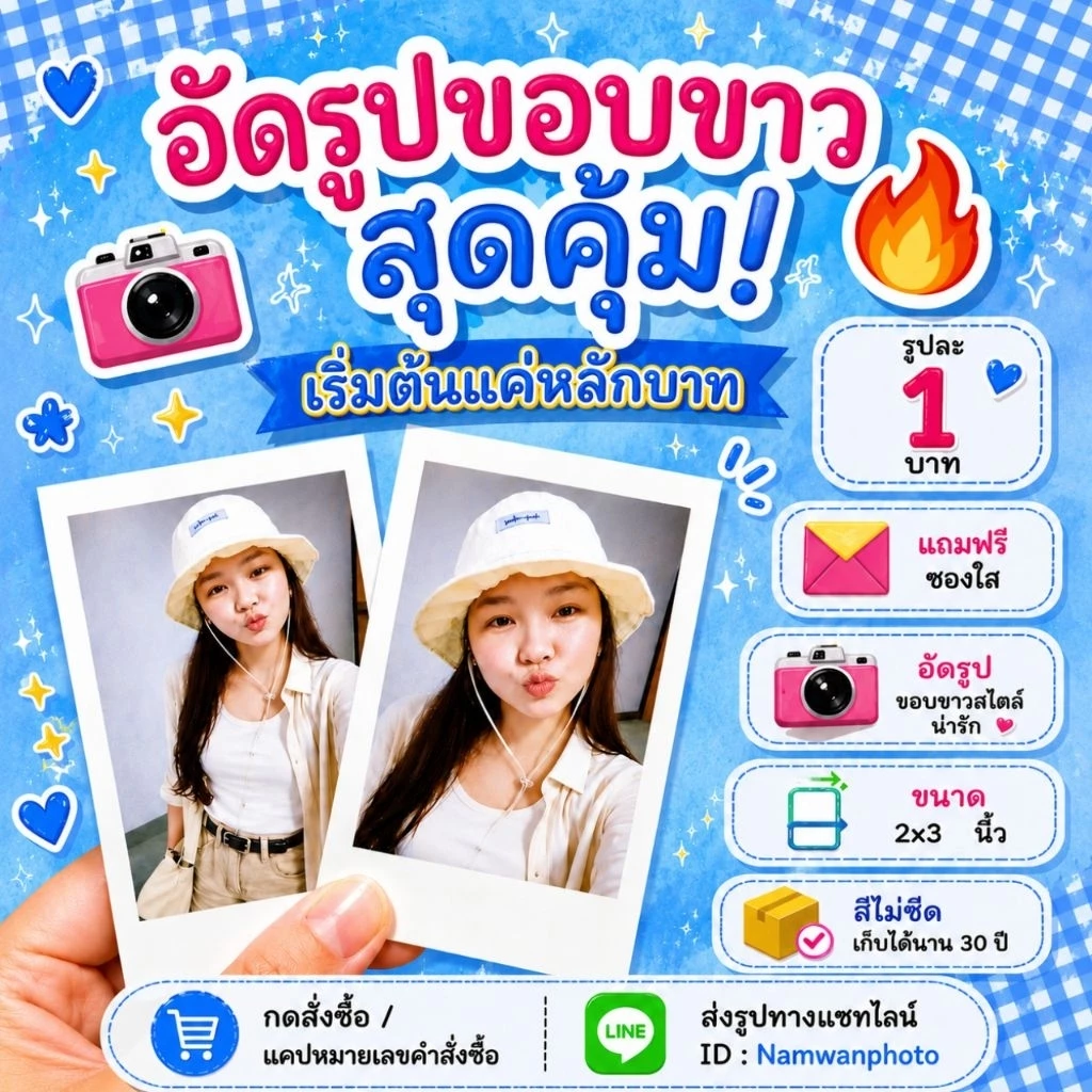 อัดรูป ขอบขาว เซ็ต30รูป 30บ.- ขนาด2x3นิ้ว (แถมซองใส) สร้างอัลบั้มเอง ส่งรูปเอง คละรูปได้