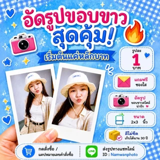 อัดรูป ขอบขาว เซ็ต30รูป 30บ.- ขนาด2x3นิ้ว (แถมซองใส) สร้างอัลบั้มเอง ส่งรูปเอง คละรูปได้