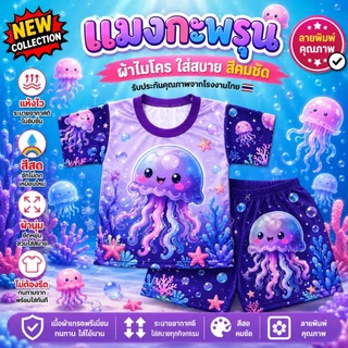 ส่งด่วน ชุดเด็กลายสัตวื ผ้าไมโครพรีเมี่ยม ไม่ยืดไม่ย้วย