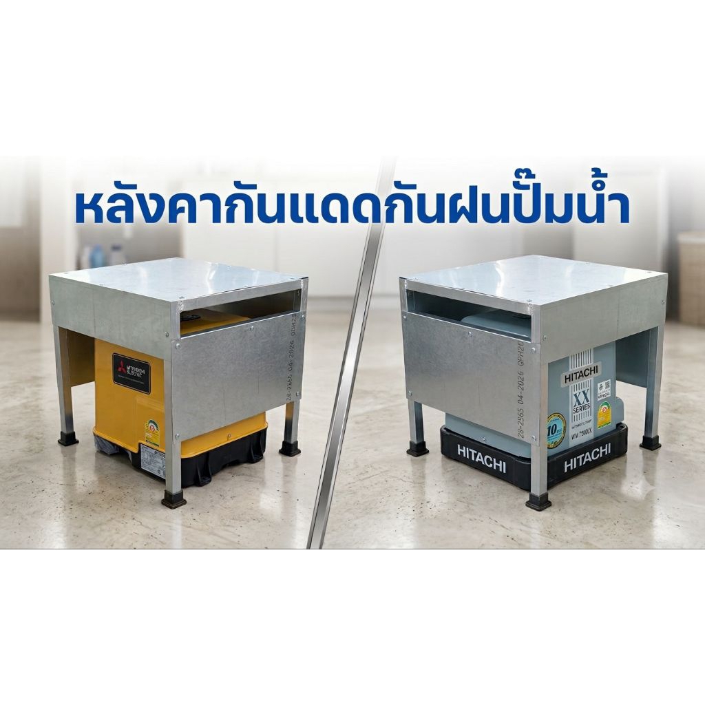 หลังคาครอบปั้มน้ำ ปั้มแบบเหลี่ยม MITSUBISHI,HITACHI,ปั้มรุ่นทั่วไป กxยxส 48x42x43 cm(หลังคาปั้มน้ำ)