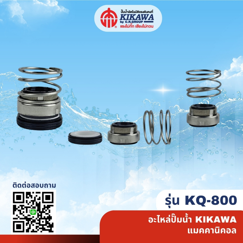 KIKAWA แมคคานิเคิลซีล KQ-800 NO.4
