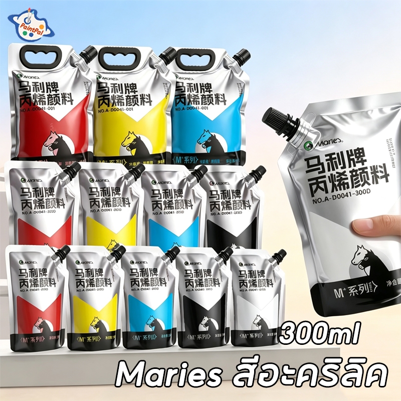 Maries สีอะคริลิค แบบถุงเติม 300ML Refill Acrylic Paint กันน้ำ เหมาะใช้กับหิน/กระจก/ผ้า/โฟม/วัสดุหลา