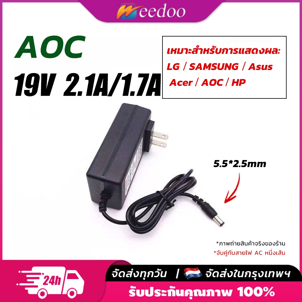 อะแดปเตอร์ AOC 19V 2.1A หัว 5.5*2.5mm สายชาร์จจอ AOC Monitor ทุกรุ่น (รองรับ 19V 1.58A / 1.31A) Adapter