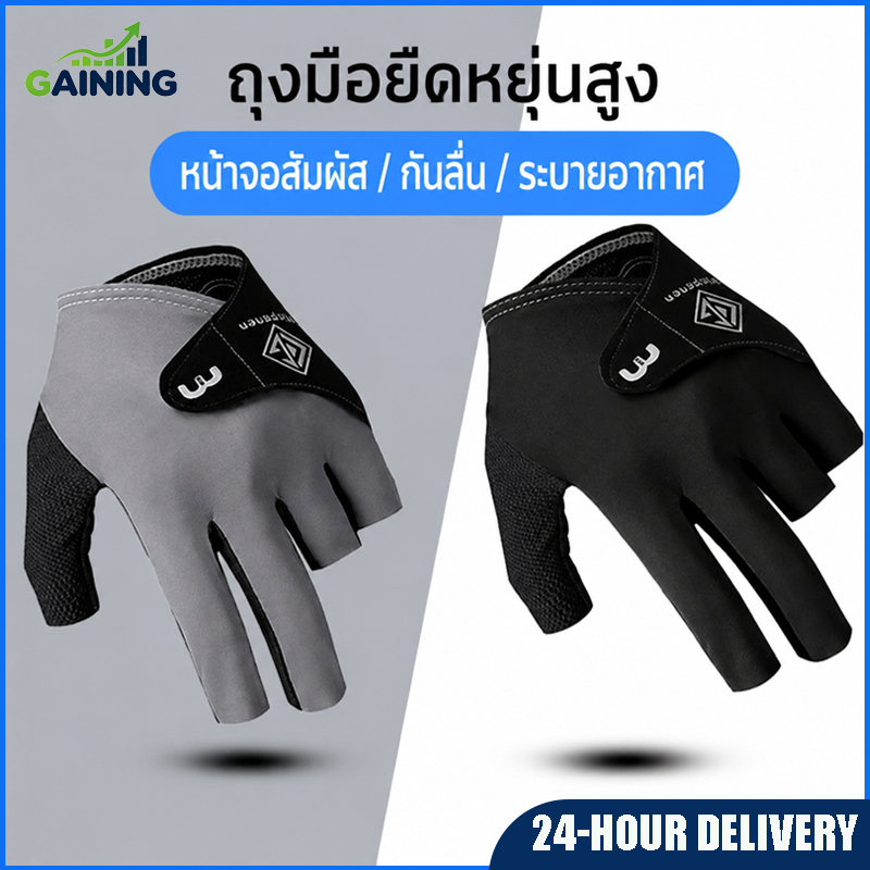 GAINING ถุงมือ3นิ้วเล่นบิลเลียด สนุกเกอร์ กันลื่น ระบายอากาศ ยืดหยุ่น ใส่มือซ้าย มือขวา อุปกรณ์เล่นพูล