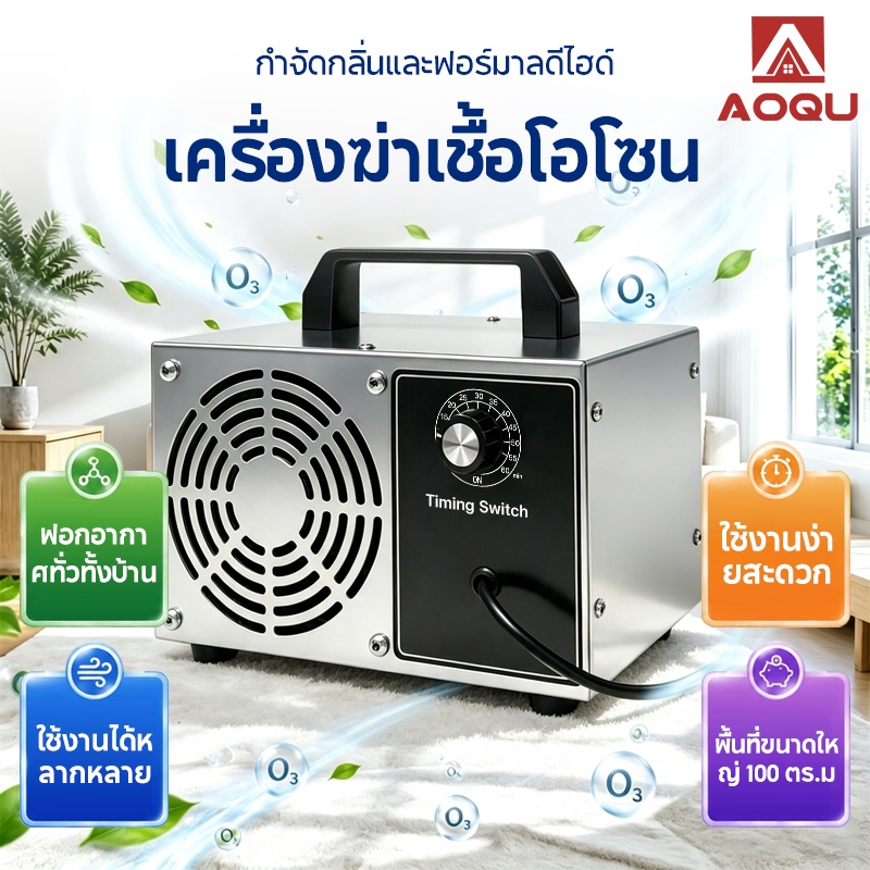 AOQU เครื่องฆ่าเชื้อโอโซน ใช้ฆ่าเชื้อโรค ดับกลิ่นอับ กลิ่นสารเคมี ไม่มีสารตกค้าง อัตราการกำจัดโอโซน 99.9% ใน 1 ชั่วโมง