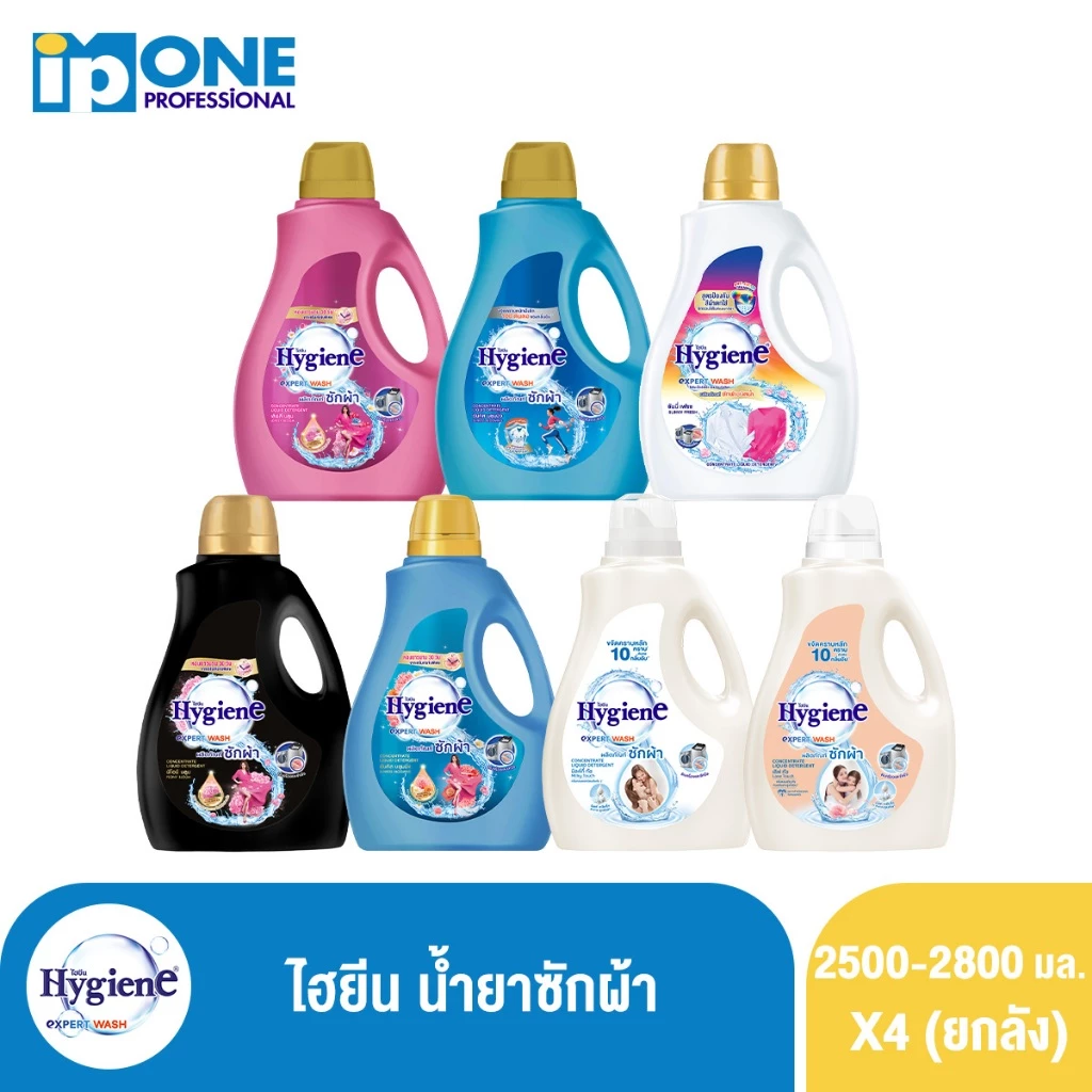 [ยกลัง] ไฮยีน เอ็กซ์เพิร์ท วอช น้ำยาซักผ้า 2500-2800 มล. แพ็ค 4 แกลลอน