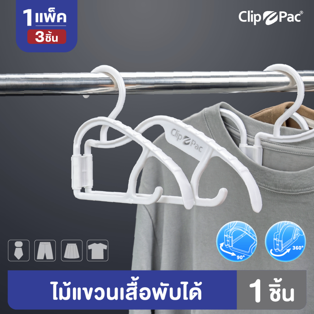 Clip Pac ไม้แขวนเสื้อพับได้ 360 ํ ไซส์มาตรฐาน อย่างหนา ขอบแบบกันผ้าลื่น (แพ็ค 3 ชิ้น)