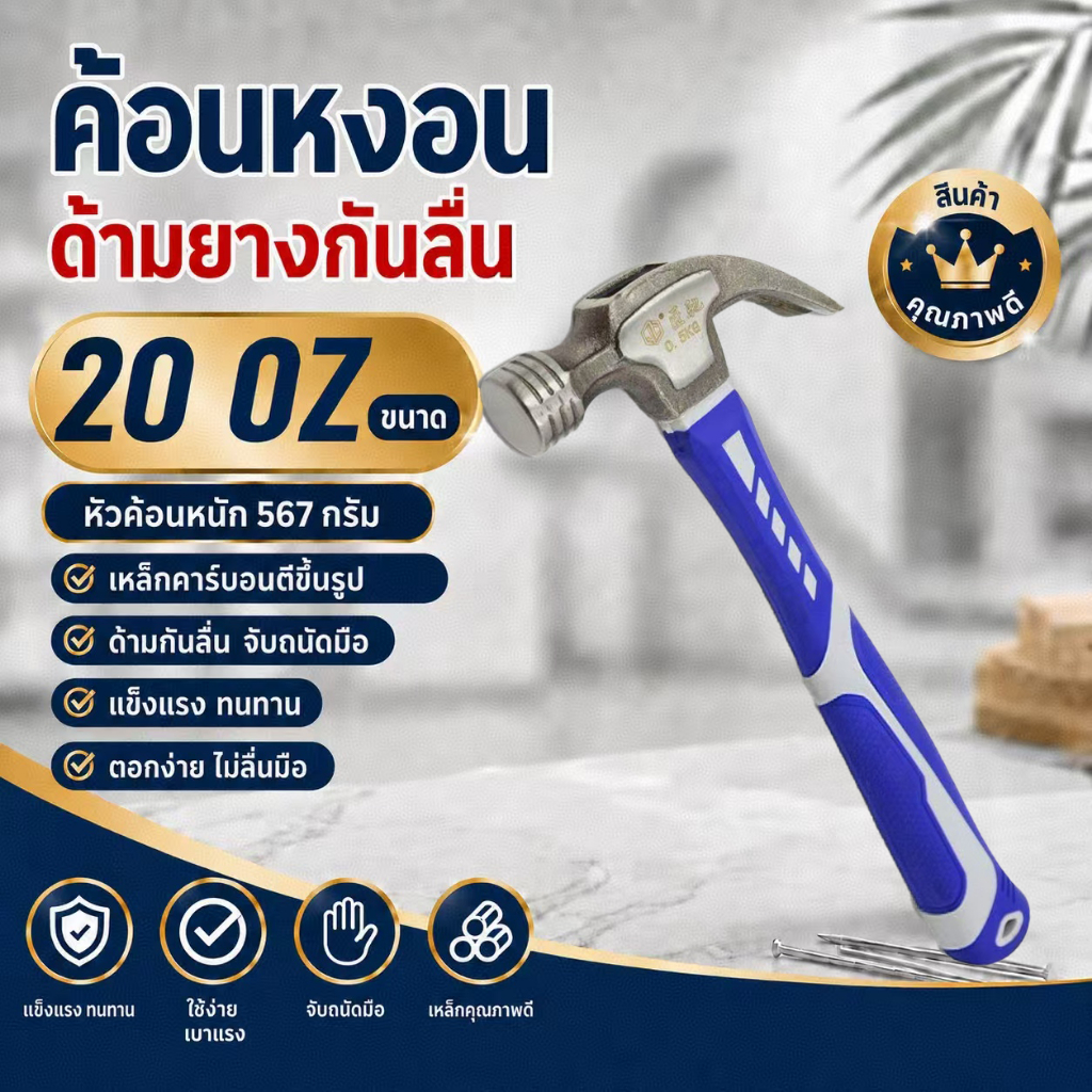 ค้อนงัดตะปูขนาด 20 ออนซ์ ด้ามจับยางกันลื่น แข็งแรงทนทาน ค้อนช่างไม้ เครื่องมือช่างฝีมือ ค้อนงัดตะปู