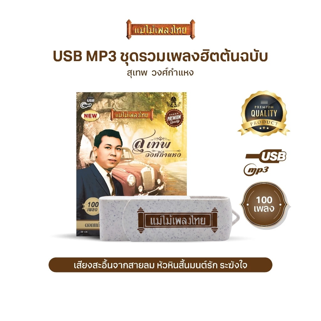 USBแม่ไม้เพลงไทย #สุเทพ วงศ์กำแหง (100เพลงดังอมตะ) รหัส AF126