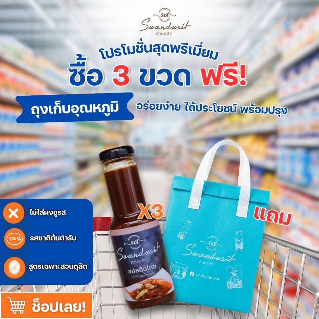เซ็ตโปรโมชั่นซอสผัดไทยซื้อ 3 ขวด แถมถุงเก็บอุณหภูมิ