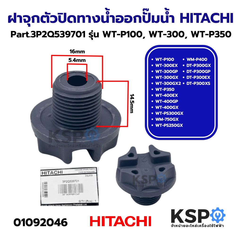 ฝาจุกตัวปิดทางน้ำออก HITACHI ฮิตาชิ Part.3P2Q539701 รุ่น WT-P100, WT-P350, WM-P400, WM-750GX, WT-PS250GX, WT-PS300GX