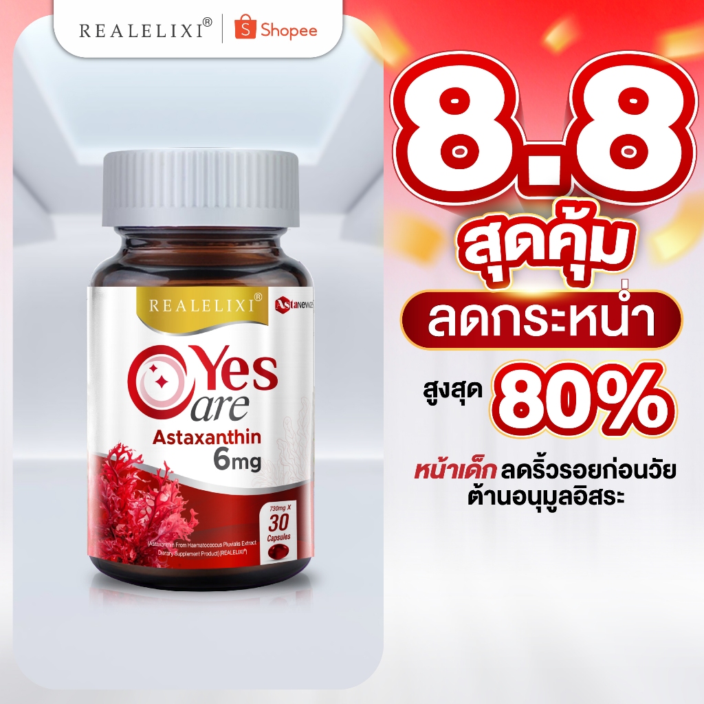Yes care Astaxanthin 6 mg หนึ่งในสารต้านอนุมูลอิสระที่มีประสิทธิภาพสูง ชะลอการเสื่อมของผิว ลดโอกาสเกิดริ้วรอยก่อนวัย