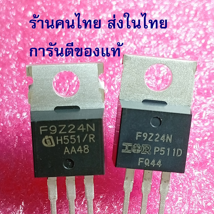 ของแท้ F9Z24N IRF9Z24 IRF9Z24N มอสเฟต P-Channel MOSFET ราคาต่อ 1 ตัว