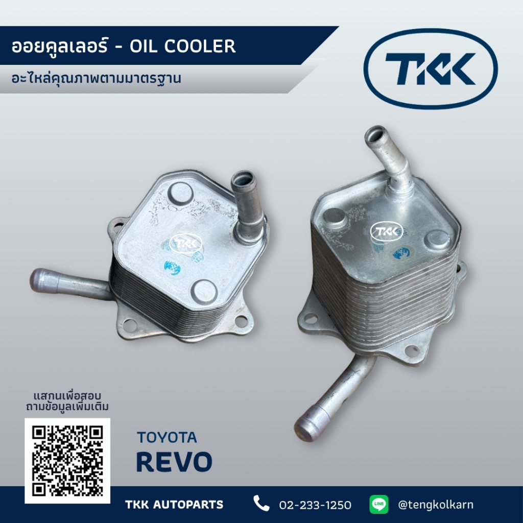 TKK - ออยคูลเลอร์ โตโยต้า รีโว่ 2.4L 2.8L (1GD/2GD), OIL COOLER TOYOTA REVO 2015–2023 (150710E010)