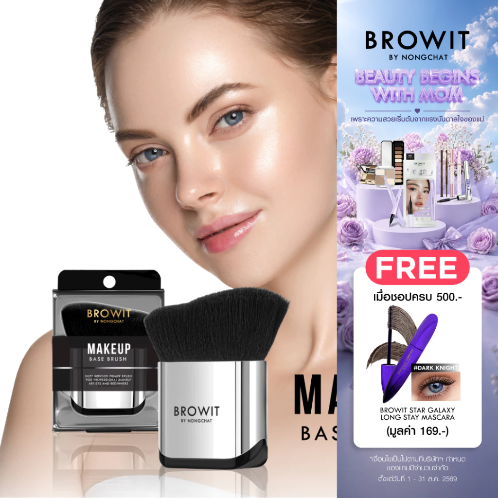 Browit by nongchat เมคอัพเบสบรัช บราวอิท