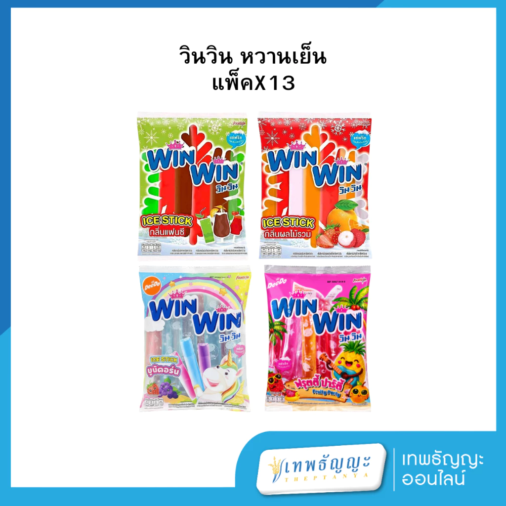 winwin วินวิน เครื่องดื่มหวานเย็น 35 มล. แพ็คX13
