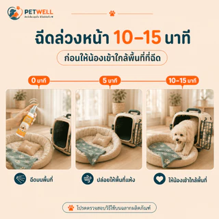 สเปรย์ฟีโรโมนแมว PETWELL ระงับการเป็นสัด ผ่อนคลายอารมณ์ ส่งเสริมการนอนหลับ ไม่มีผลข้างเคียง 100ml