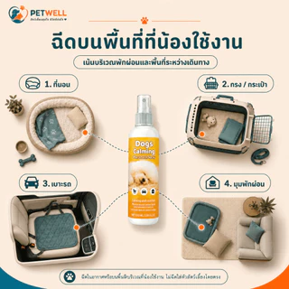 สเปรย์ฟีโรโมนแมว PETWELL ระงับการเป็นสัด ผ่อนคลายอารมณ์ ส่งเสริมการนอนหลับ ไม่มีผลข้างเคียง 100ml