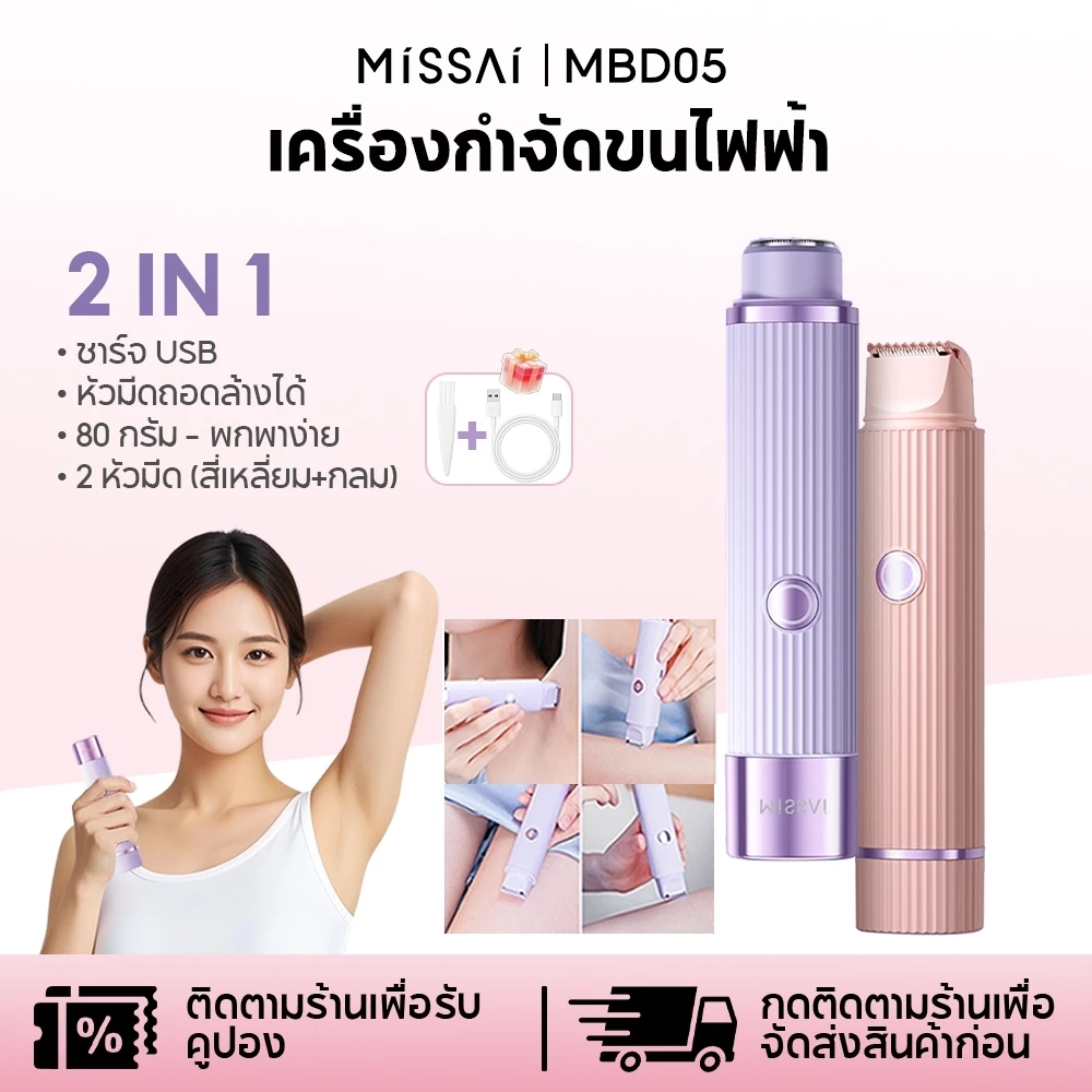 Missai เครื่องกำจัดขนไฟฟ้า 2-in-1 อัลตร้าไลท์ 80g เครื่องกำจัดขนสตรี สะดวก รักแร้ ใบหน้า ขนขา BD05