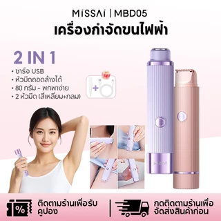 Missai เครื่องกำจัดขนไฟฟ้า 2-in-1 อัลตร้าไลท์ 80g เครื่องกำจัดขนสตรี สะดวก รักแร้ ใบหน้า ขนขา BD05