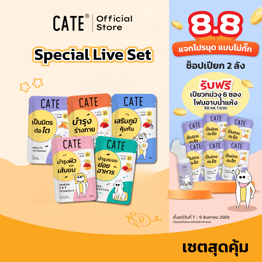 (Special Live) CATE Wet Food เคท อาหารเปียกแมว 5 สูตร บำรุงร่างกาย ไม่เติมเกลือ ไม่ทำร้ายไต (เซ็ตคละ 5 ซอง)
