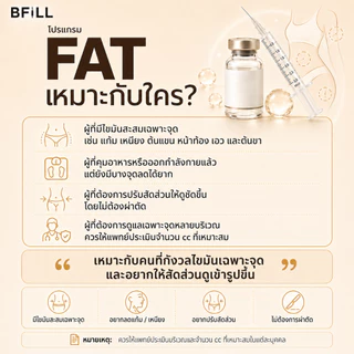 BFiLL โปรแกรม Fat ฉีดแฟต ลดไขมัน ลดแก้ม ลดเหนียง ปรับรูปหน้า หน้าเรียว กรอบหน้าชัด ลดสัดส่วน ลดไขมันเฉพาะจุด ผิวกระชับ
