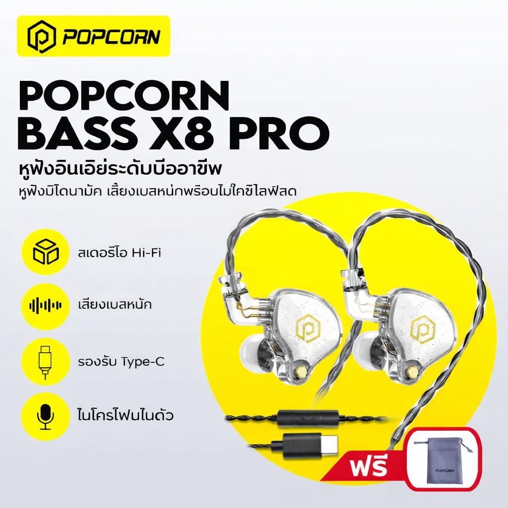 POPCORN BASS X8 PRO หูฟัง Type C/3.5mm หูฟัง HiFi Bass หูฟังในต หูฟังมีสาย หูฟังพร้อมไมโครโฟน สายถอดได้ และกระเป๋าฟรี