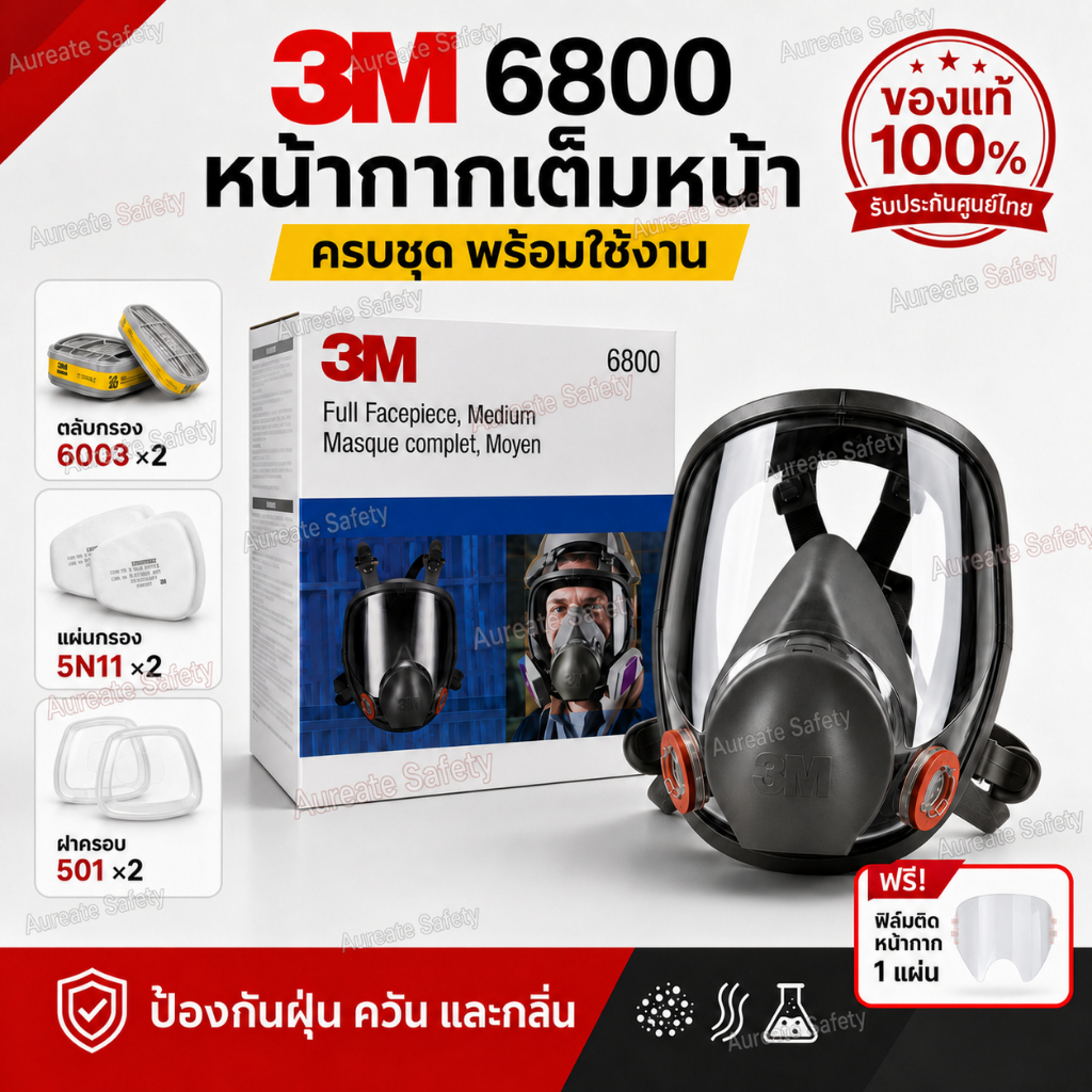3M 6800 หน้ากากเต็มหน้า (แท้) เลือกตลับกรอง 6001/6003/6006 กันสารเคมี ฝุ่นควัน งานพ่นสี งานช่าง